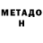 Метадон мёд Brikosha Monster